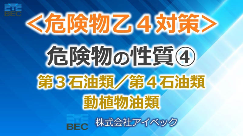 【危険物乙４対策】危険物の性質④（全４）／第3石油類／第4石油類／動植物油類