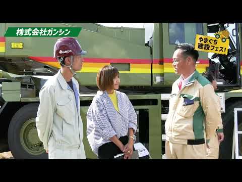 やまぐち建設フェス2023 株式会社ガンシン様ブースのご紹介