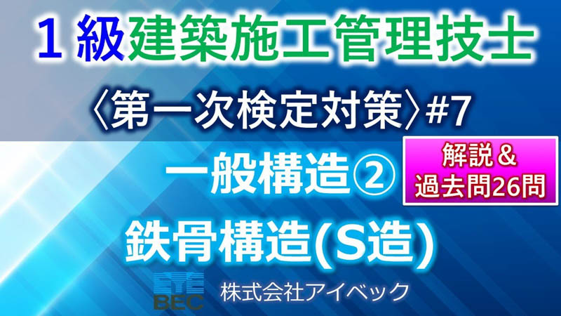 【１級建築施工管理技士／第一次検定対策#7】一般構造②／鉄骨構造（S造）