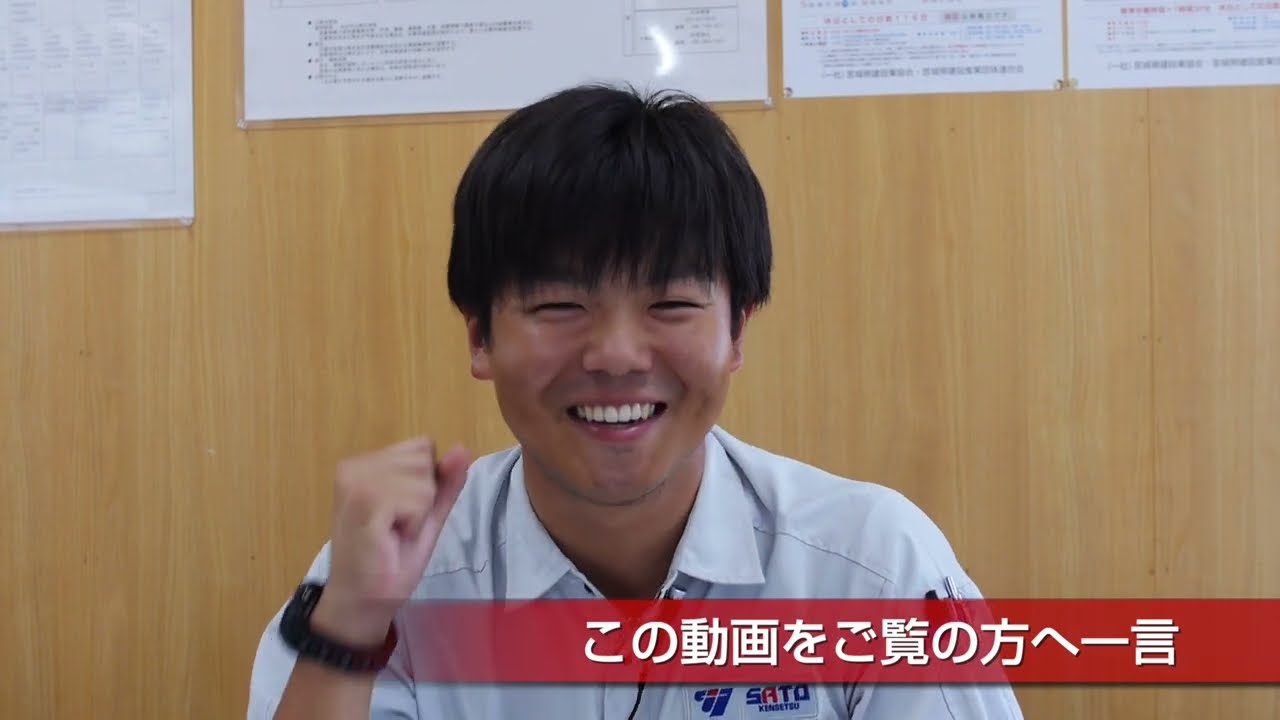 株式会社佐藤建設 社員インタビュー【宮城の建設業界で働こう！ 2024】