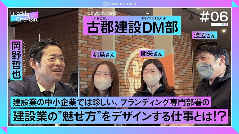 ＃06 「建設業の魅せ方をデザインする！」古郡建設：デザインマネジメント部