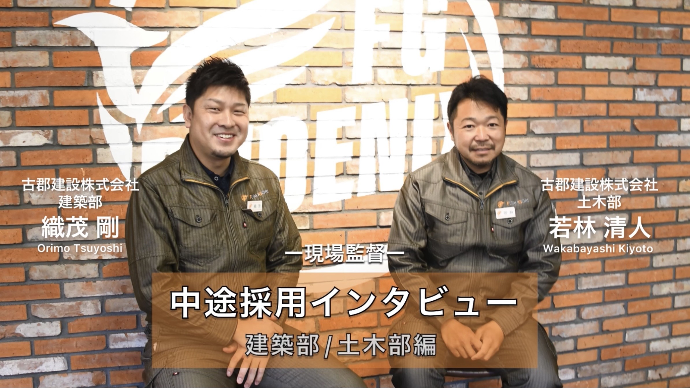 【中途採用】「スタッフインタビュー」古郡建設