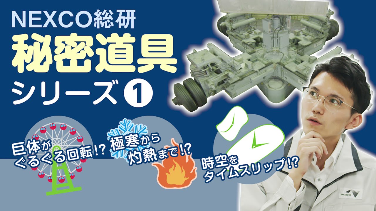 NEXCO総研秘密道具シリーズ①