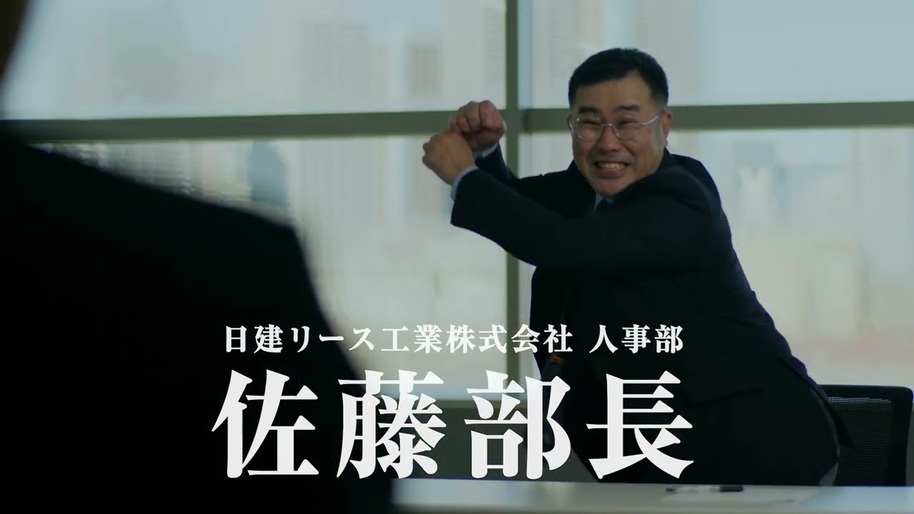 日建リース工業　リクルート動画　【面接編】