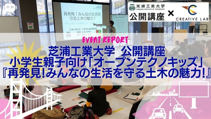 芝浦工業大学オープンテクノキッズ（2023.3.4）イベントレポート