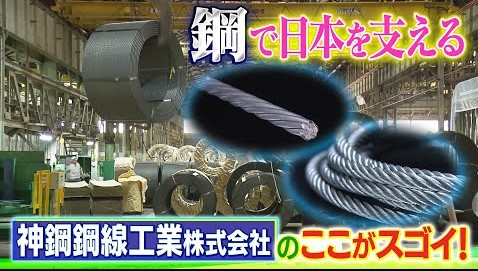 【カンテレしごとドーガ】神鋼鋼線工業はどんな会社とは？！ダイジェスト