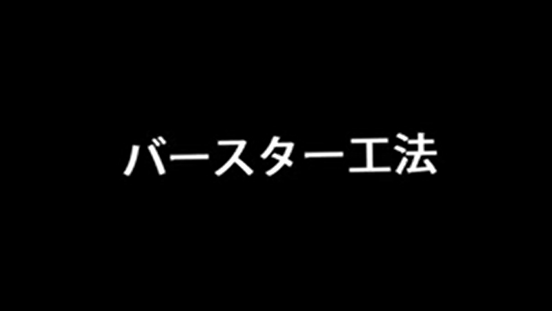 バースター工法