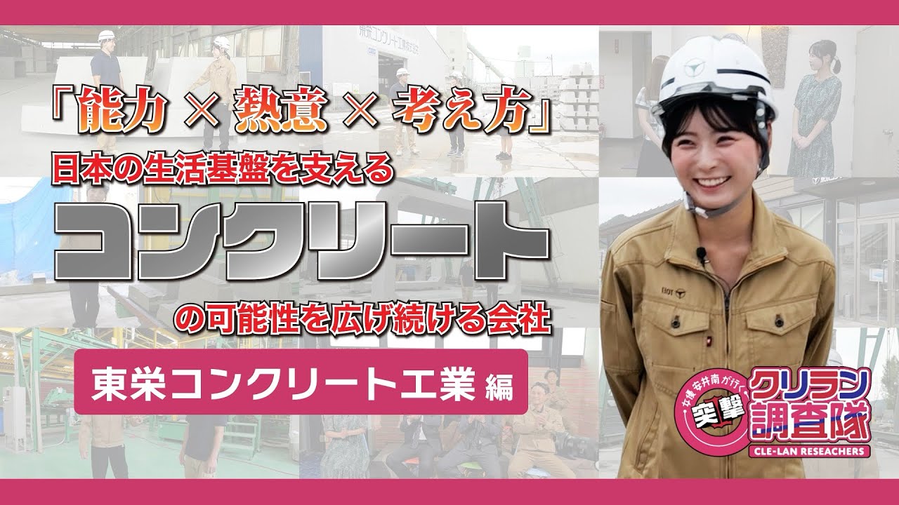 【安井南が行く!突撃!クリラン調査隊】能力×熱意×考え方 日本の生活基盤を支えるコンクリートの可能性を広げ続ける会社【東栄コンクリート工業株式会社】編