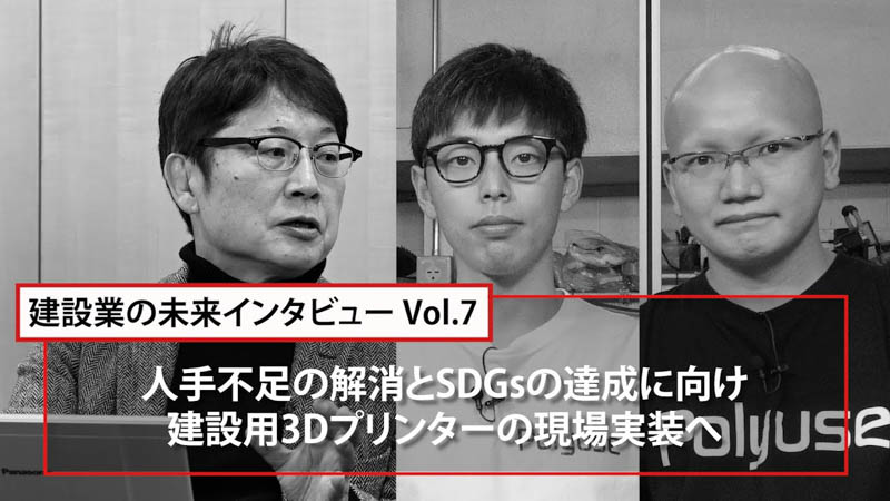 【マガジン】建設業の未来インタビューVol.7（予告編）【建機レンタル アクティオ】