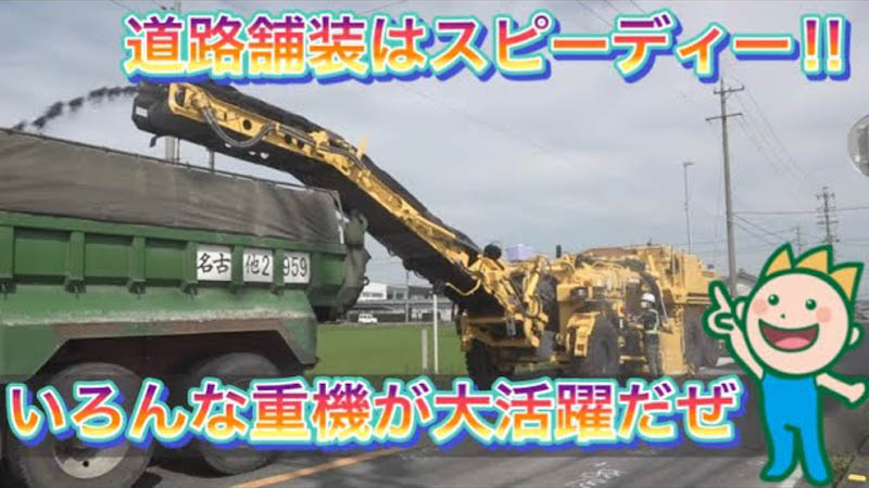 道路の舗装はスピーディー‼いろんな重機が大活躍だぜ
