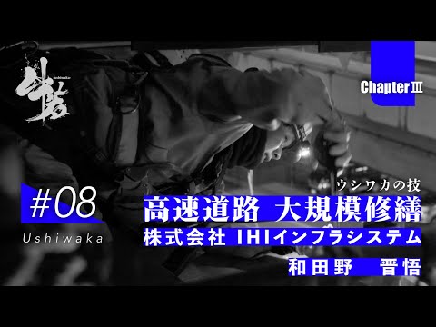 「牛若」日本のインフラを守る技能者たちの挑戦　第三章　第8話　株式会社 IHIインフラシステム