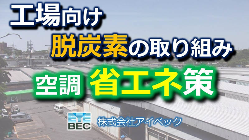 工場向け脱炭素の取り組み／空調の省エネ策