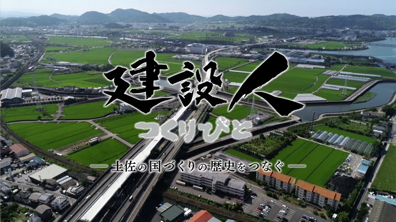 建設人つくりびと－土佐の国づくりの歴史をつなぐ－
