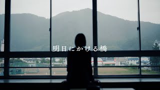 【山形県建設業協会公式】明日にかける橋