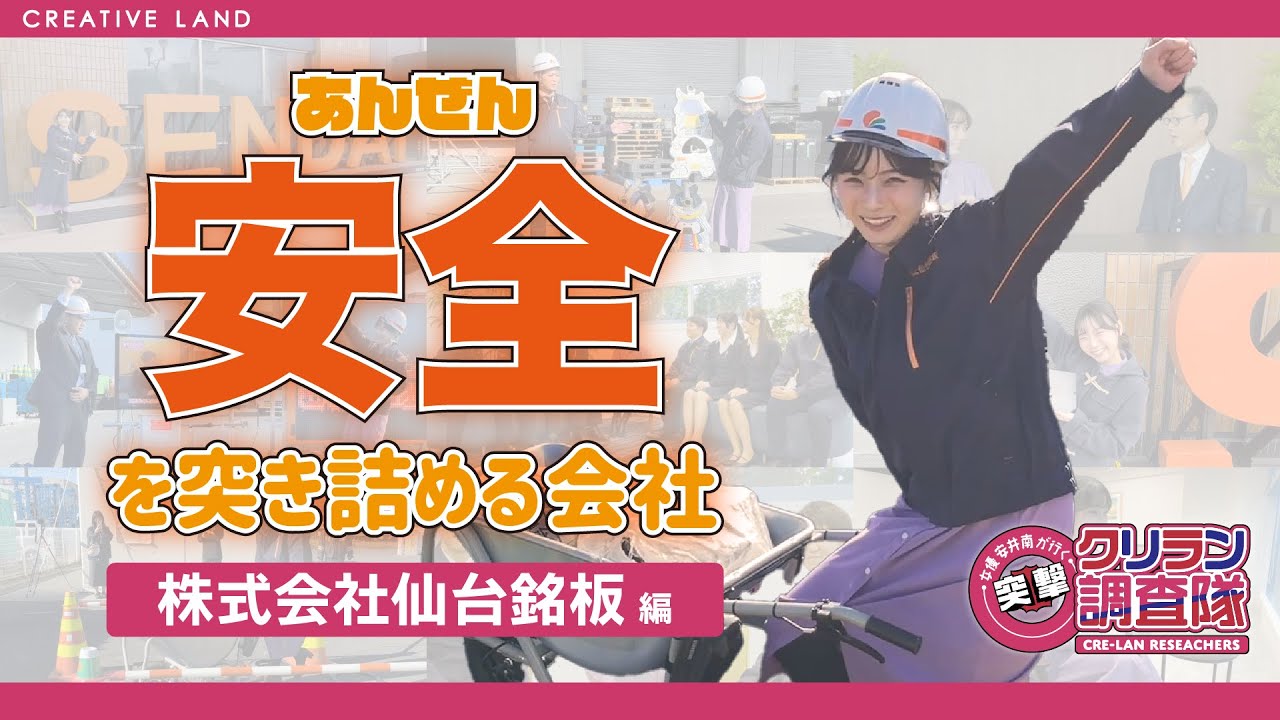 【安井南が行く!突撃!クリラン調査隊】安全を突き詰める会社!!【株式会社仙台銘板】編
