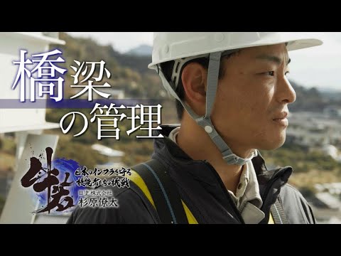 「牛若」日本のインフラを守る技能者たちの挑戦　第二章　第3話 　日塗株式会社「橋梁の管理」