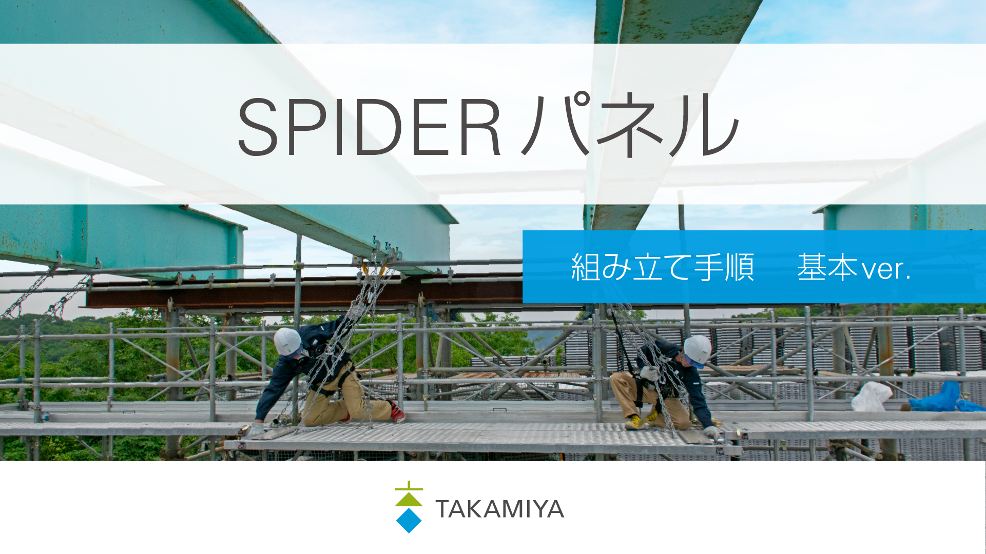 スパイダーパネル