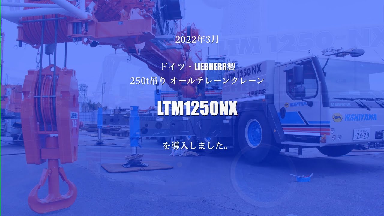 LTM1250NX 導入紹介ビデオ