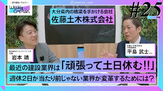 Weekly Cre-lan #25 中編 最近の建設業は「頑張って土日休む!!」週休2日が当たり前じゃなかった業界が変革するためには？ 佐藤土木株式会社