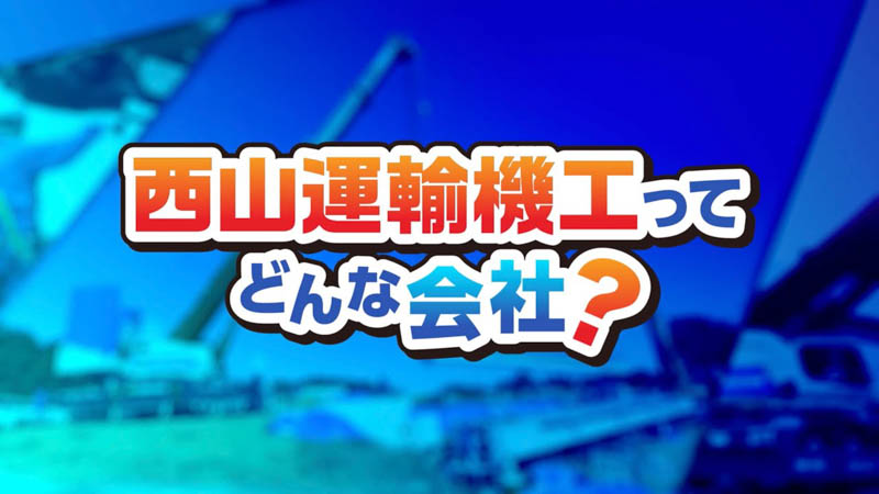 企業紹介ムービー 【西山運輸機工ってどんな会社？】