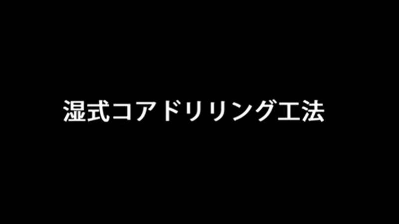 コアドリル工法
