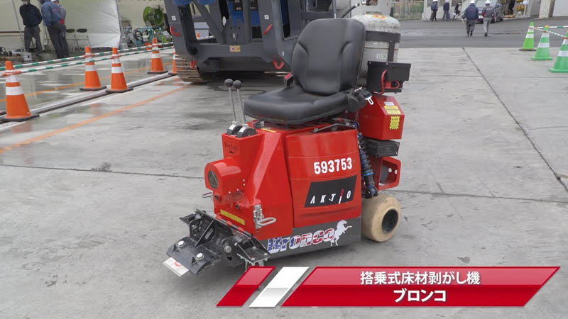 【商品紹介】搭乗式床材剥がし機 ブロンコ【建機レンタル アクティオ】