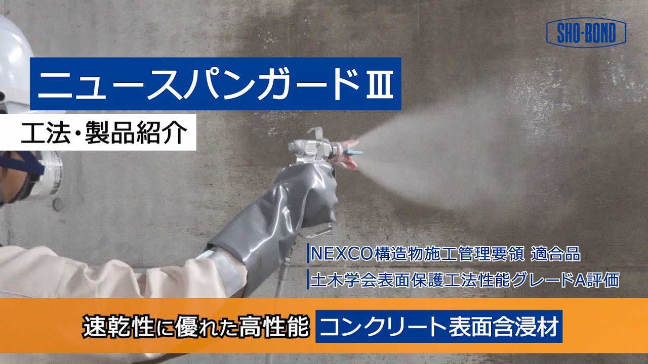 【表面含浸材】ニュースパンガードⅢ / 工法・製品紹介/ショーボンド