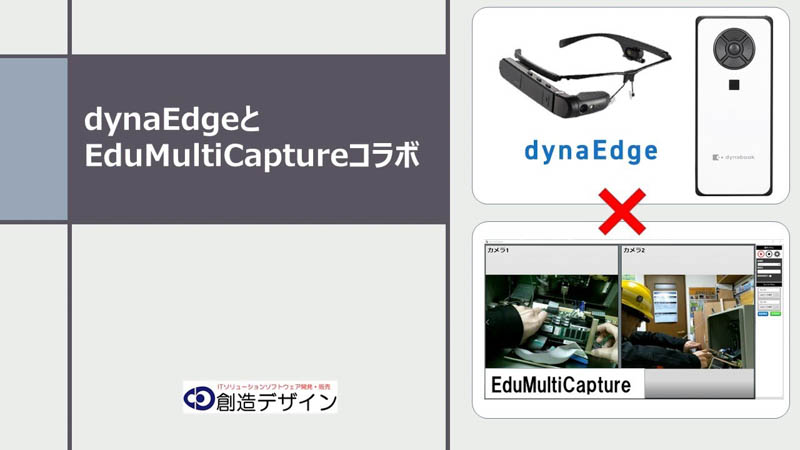 多画面撮影ソフト EduMultiCapture×スマートデバイス dynaEdge コラボ