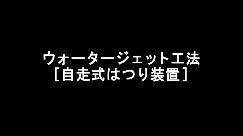 ウォータージェット工法【自走式はつり装置】