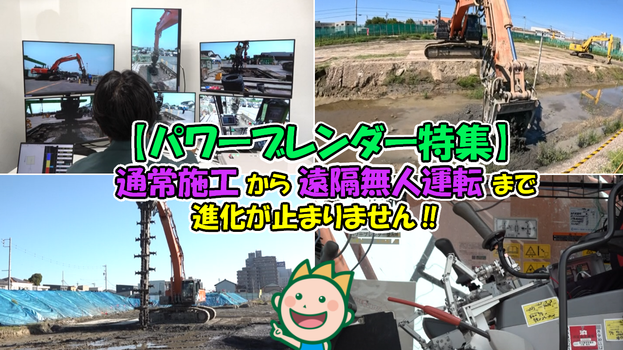 【パワーブレンダー特集】通常施工から遠隔無人運転まで進化が止まりません!!