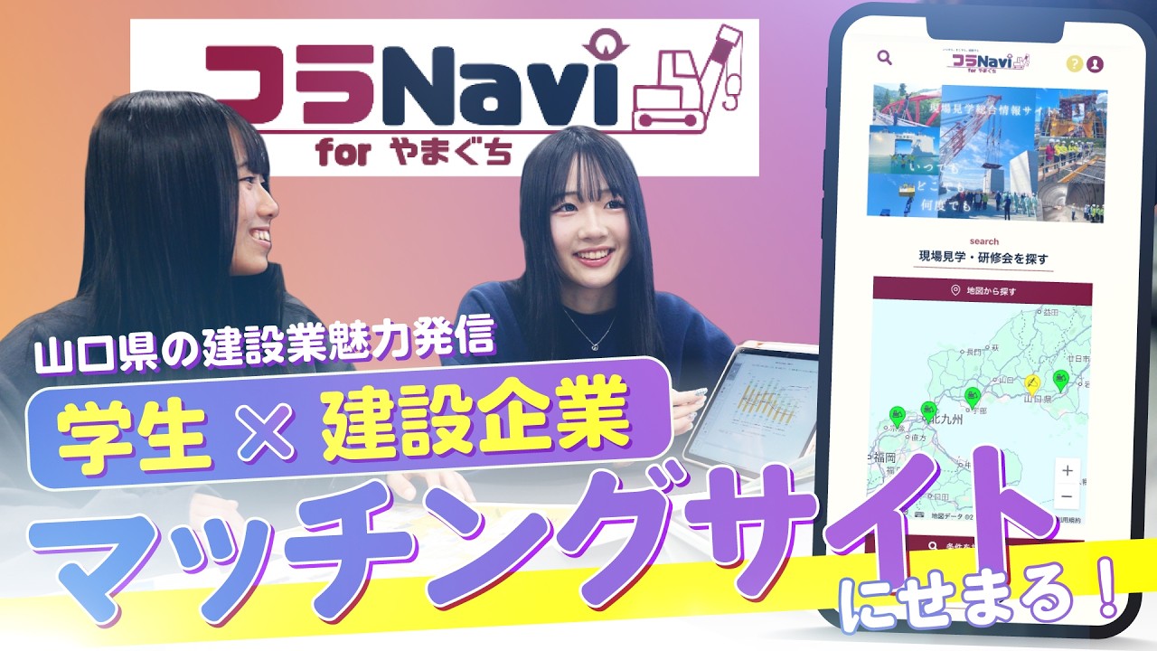 現場見学が変わる!?進化を続ける「フラNavi」に迫る!!