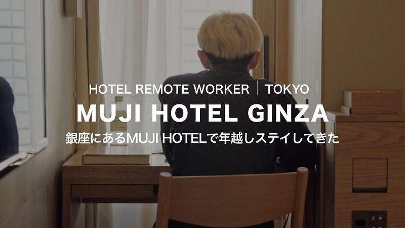 MUJI HOTEL GINZAで年越しSTAYしてきた