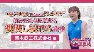 【安井南が行く!突撃!クリラン調査隊】「モノづくり」を通じた"人づくり"次の100年に向けて挑戦し続ける会社【青木鉄工株式会社】編