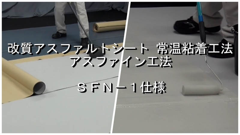アスファイン工法