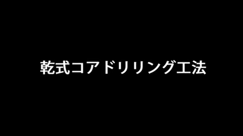 コアドリル工法【乾式】