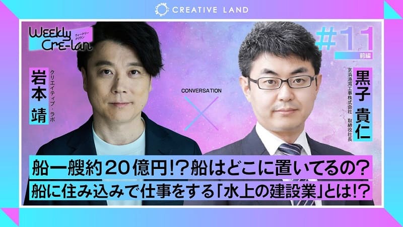 ＃11前編「船は約20億円！？水上の建設業とは？」京浜港湾工事専務：黒子 貴仁