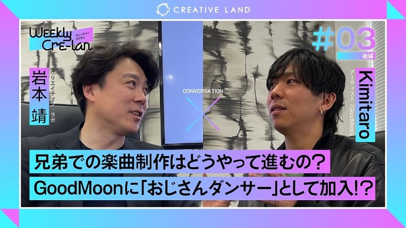 ＃03 後編「GoodMoonにおじさんダンサー加入！？」アーティスト：「GoodMoon」Kimitaro