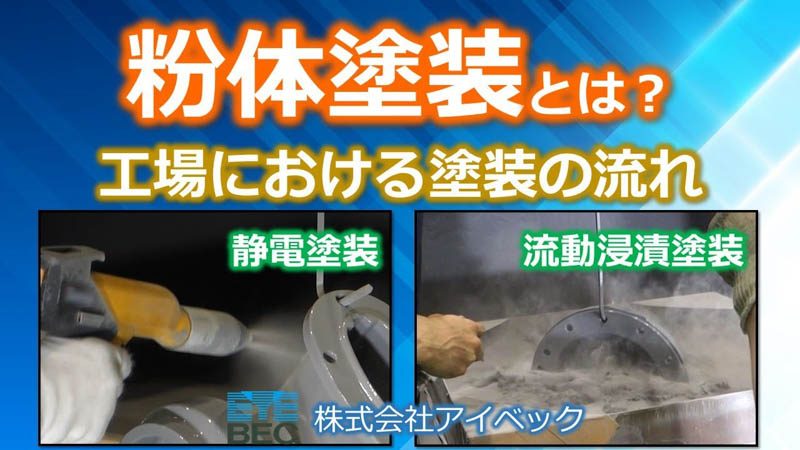 【環境対応型塗装】粉体塗装とは？／工場における塗装工程の流れ