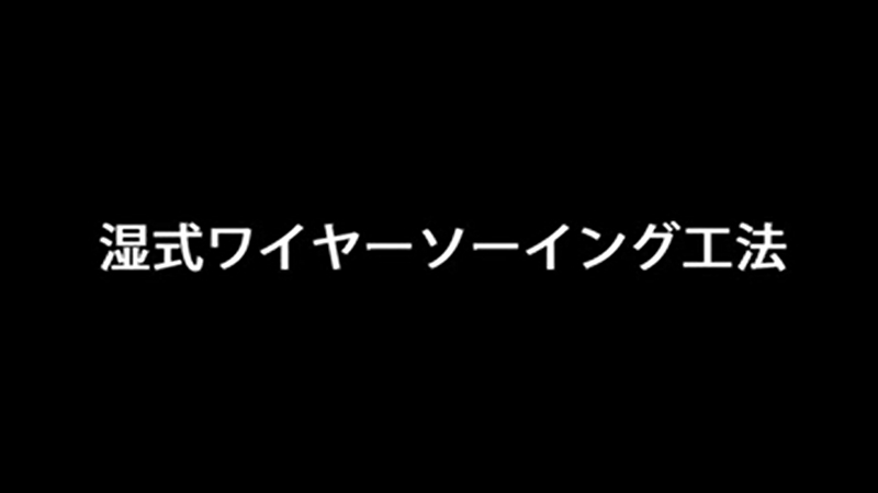 ワイヤーソー工法