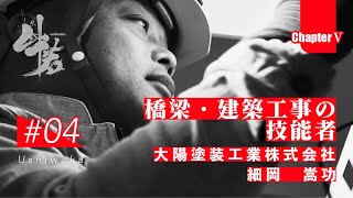 「牛若」日本のインフラを守る技能者たちの挑戦　第五章　第4話　大陽塗装工業株式会社