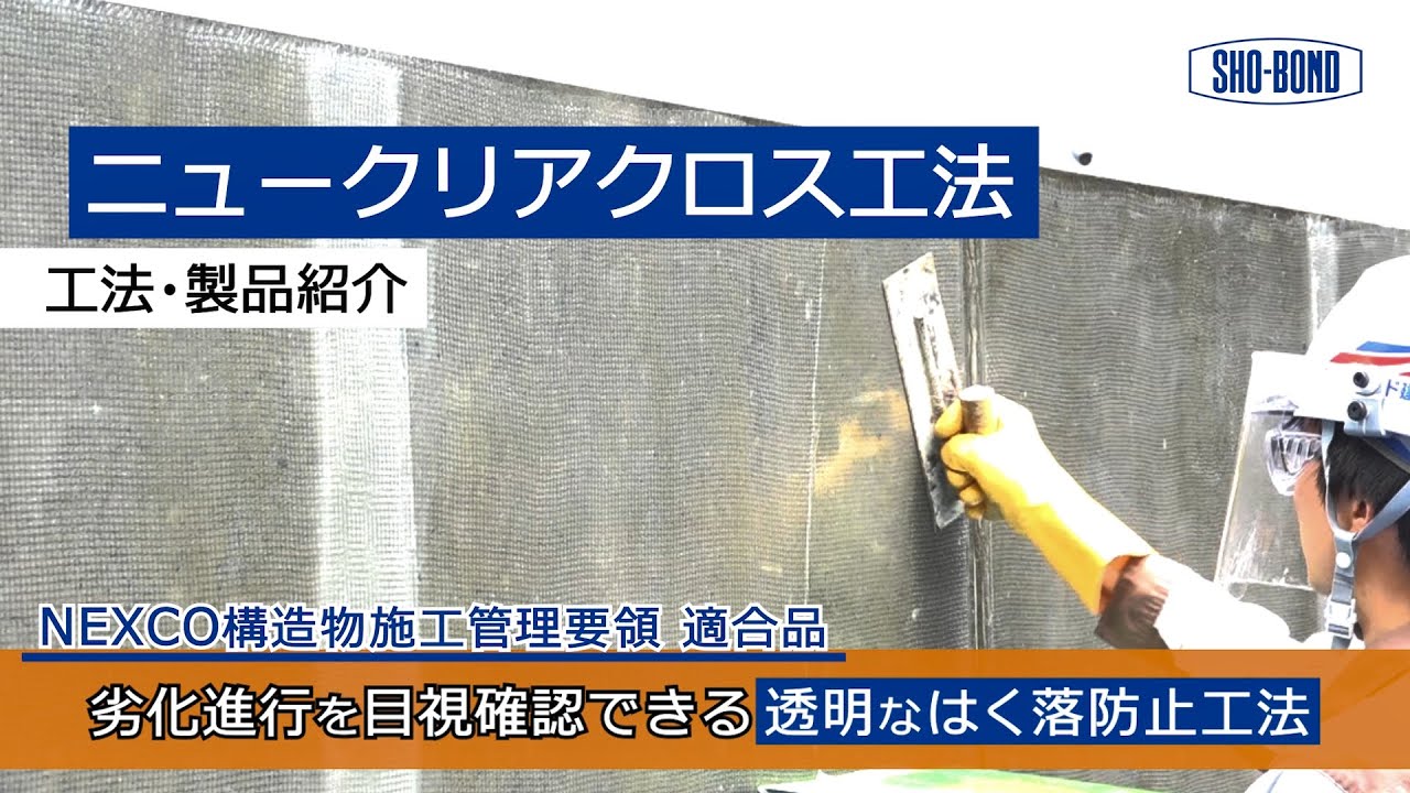 【はく落防止】ニュークリアクロス工法 / 工法・製品紹介 /ショーボンド