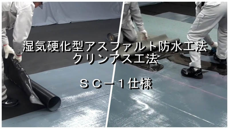 クリンアス工法