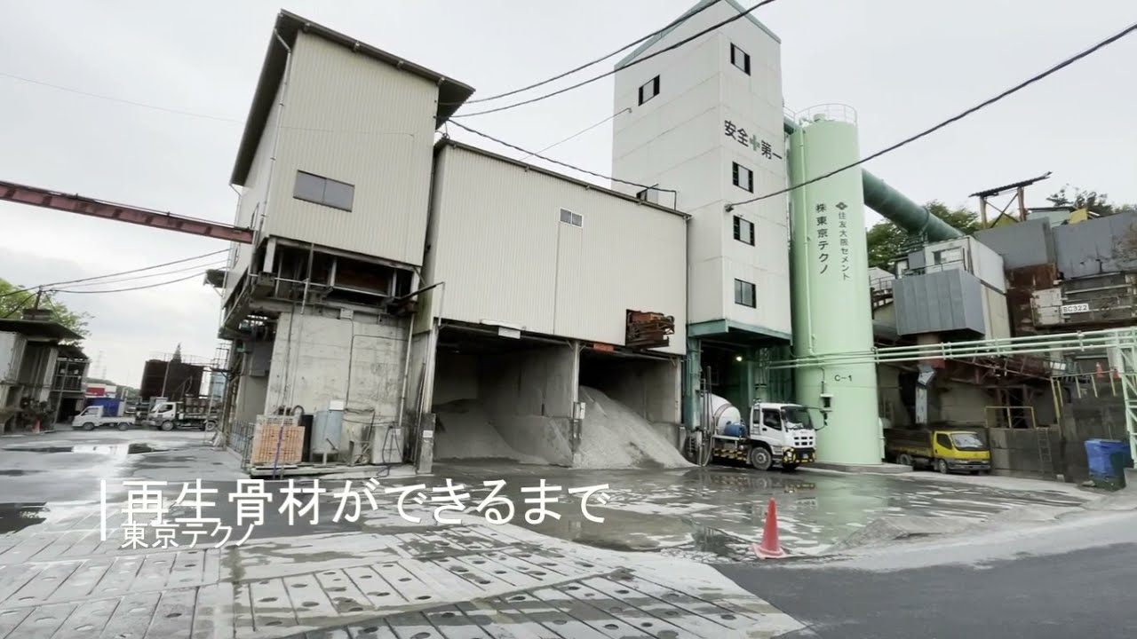 【紹介】再生骨材ができるまで
