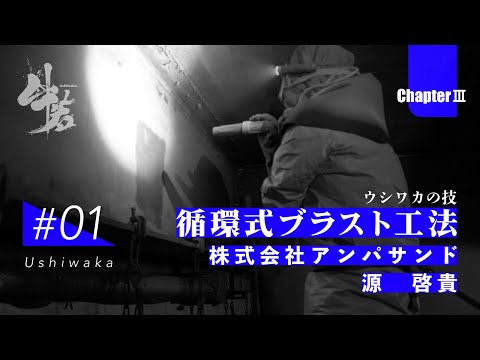 「牛若」日本のインフラを守る技能者たちの挑戦　第三章　第1話　株式会社 アンパサンド