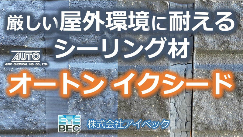 長期耐久型シーリング材／オート化学工業「オートンイクシード」