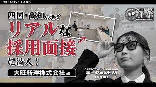 【安井南が行く!突撃!クリラン調査隊】高知でリアルな採用面接に潜入!!【大旺新洋株式会社】編