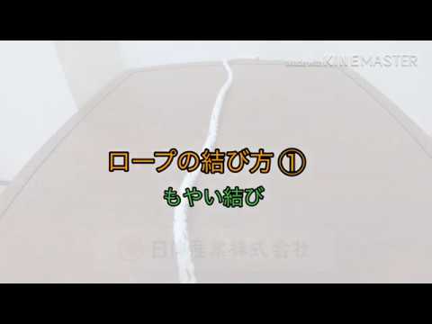 女子でも出来る！簡単ロープの結び方【もやい結び】