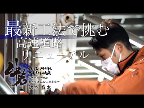 「牛若」日本のインフラを守る技能者たちの挑戦　第二章　第8話　株式会社 大林組「最新工法で挑む高速道路リニューアル」