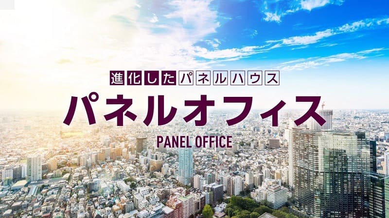 進化したパネルハウス『パネルオフィス』誕生