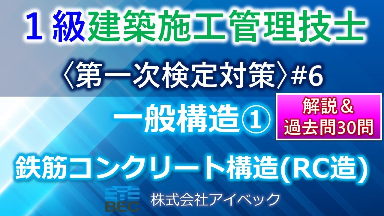 【１級建築施工管理技士／第一次検定対策#6】一般構造①／鉄筋コンクリート造（RC造）